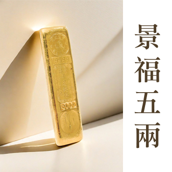 景福金條示意圖