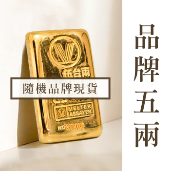 品牌金條示意圖