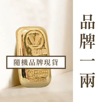 一兩金條示意圖